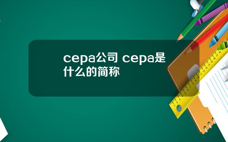 cepa公司 cepa是什么的简称